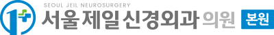 서구 화곡역 서울제일신경외과의원 - 정형외과/신경과 진료