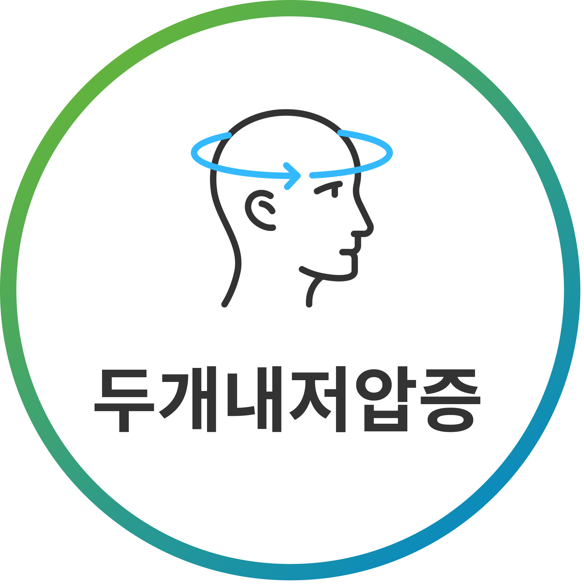 두개내저압증